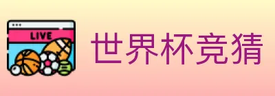 世界杯竞猜 logo